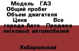  › Модель ­ ГАЗ 2705 › Общий пробег ­ 62 000 › Объем двигателя ­ 3 › Цена ­ 520 000 - Все города Авто » Продажа легковых автомобилей   . Хабаровский край,Комсомольск-на-Амуре г.